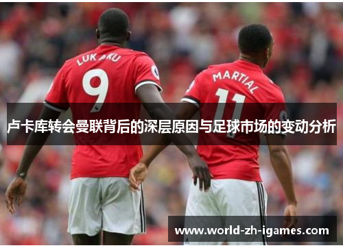 卢卡库转会曼联背后的深层原因与足球市场的变动分析