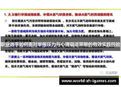 职业选手如何面对举报压力与心理调适策略的有效实践经验