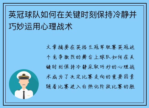 英冠球队如何在关键时刻保持冷静并巧妙运用心理战术