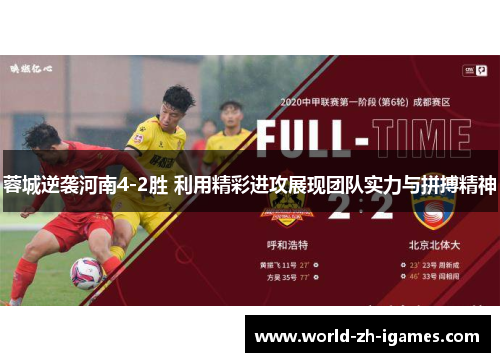 蓉城逆袭河南4-2胜 利用精彩进攻展现团队实力与拼搏精神