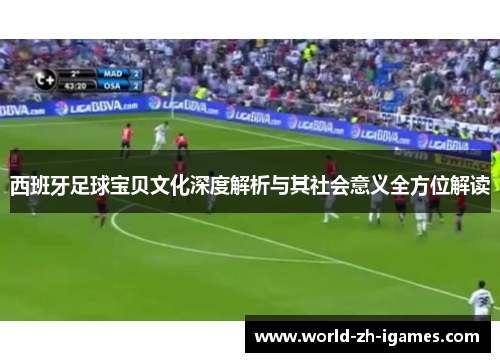 西班牙足球宝贝文化深度解析与其社会意义全方位解读