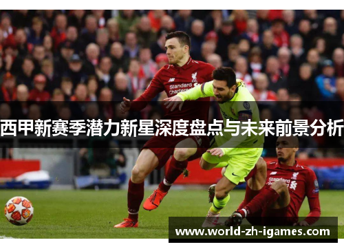 西甲新赛季潜力新星深度盘点与未来前景分析