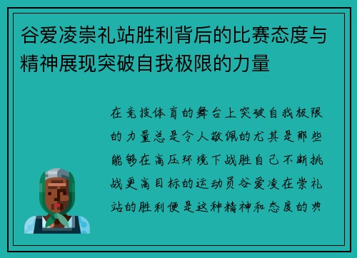 谷爱凌崇礼站胜利背后的比赛态度与精神展现突破自我极限的力量