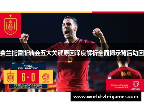 费兰托雷斯转会五大关键原因深度解析全面揭示背后动因