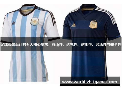 足球服装设计的五大核心要求：舒适性、透气性、耐用性、灵活性与安全性