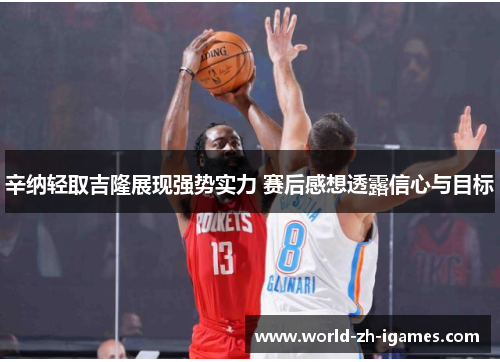 辛纳轻取吉隆展现强势实力 赛后感想透露信心与目标