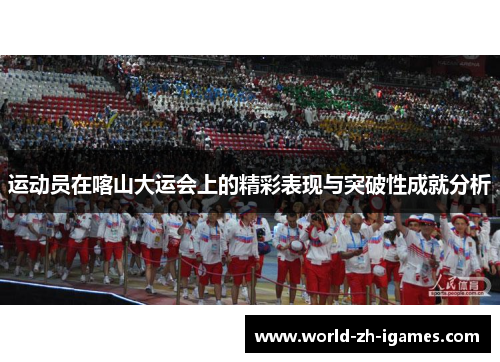 运动员在喀山大运会上的精彩表现与突破性成就分析