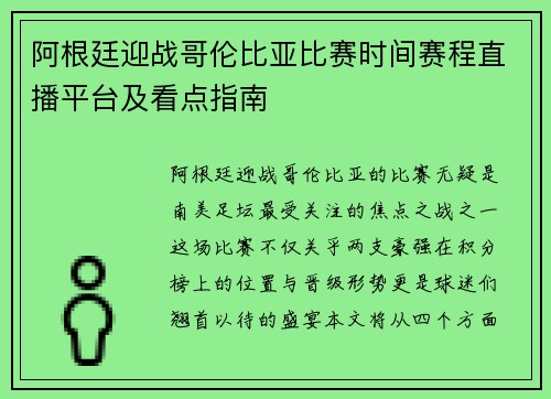 阿根廷迎战哥伦比亚比赛时间赛程直播平台及看点指南