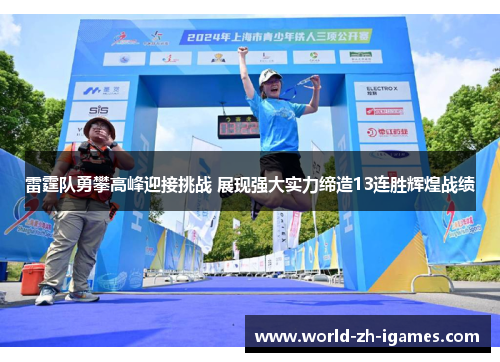 雷霆队勇攀高峰迎接挑战 展现强大实力缔造13连胜辉煌战绩