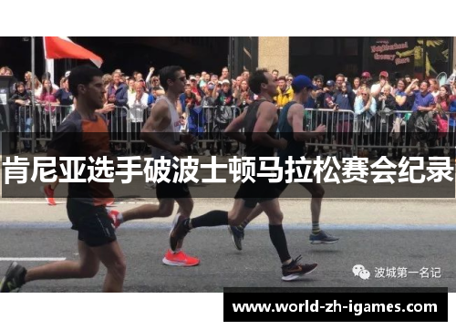 肯尼亚选手破波士顿马拉松赛会纪录