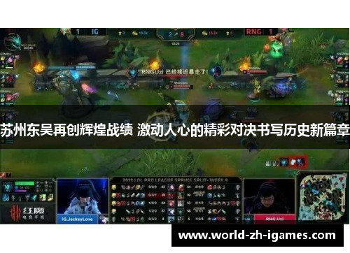 苏州东吴再创辉煌战绩 激动人心的精彩对决书写历史新篇章