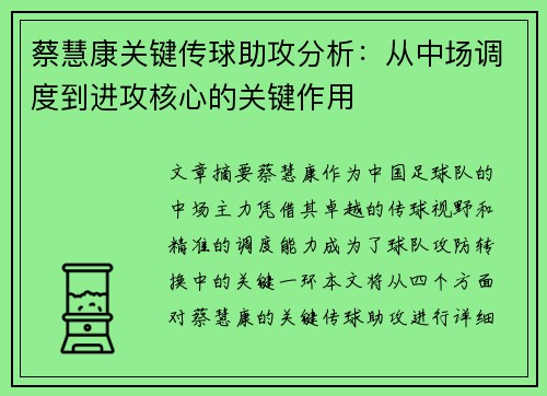 蔡慧康关键传球助攻分析：从中场调度到进攻核心的关键作用