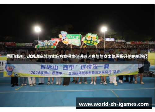 西甲球迷互动活动策划与实施方案探索促进球迷参与与赛事氛围提升的创新路径