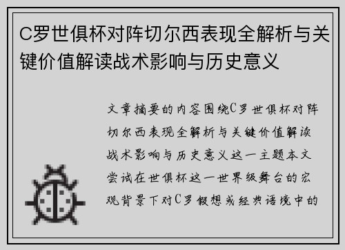 C罗世俱杯对阵切尔西表现全解析与关键价值解读战术影响与历史意义