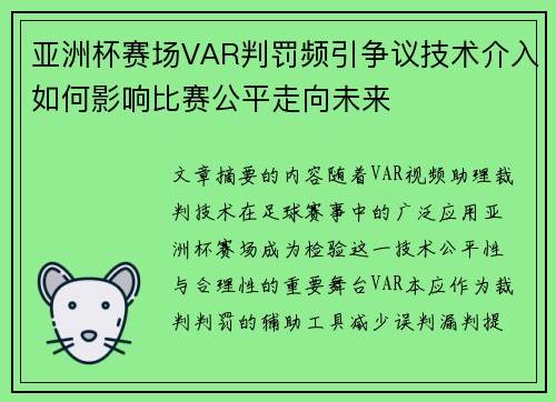 亚洲杯赛场VAR判罚频引争议技术介入如何影响比赛公平走向未来