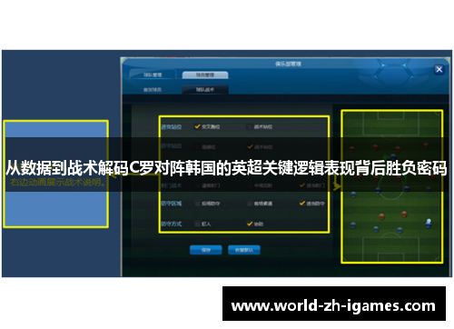 从数据到战术解码C罗对阵韩国的英超关键逻辑表现背后胜负密码