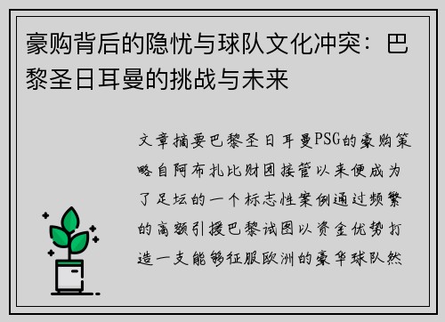 豪购背后的隐忧与球队文化冲突：巴黎圣日耳曼的挑战与未来