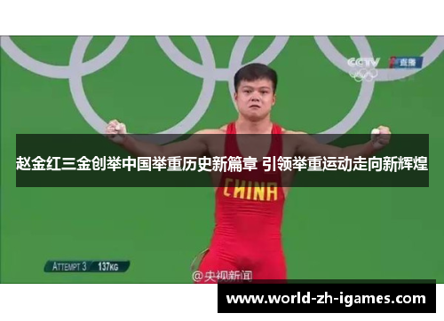 赵金红三金创举中国举重历史新篇章 引领举重运动走向新辉煌