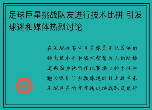 足球巨星挑战队友进行技术比拼 引发球迷和媒体热烈讨论