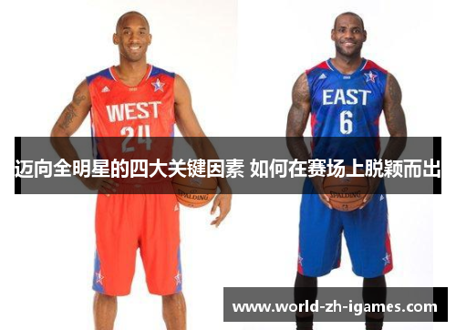 迈向全明星的四大关键因素 如何在赛场上脱颖而出