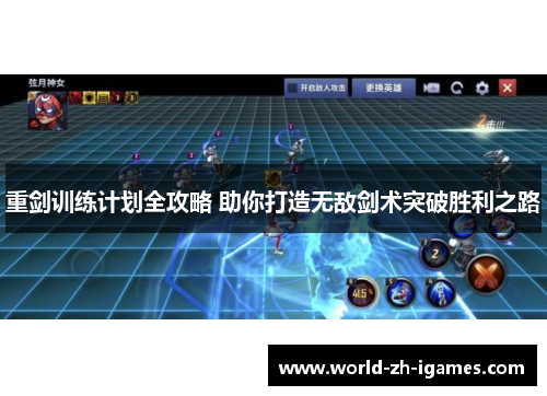 重剑训练计划全攻略 助你打造无敌剑术突破胜利之路