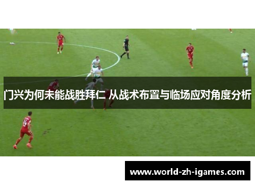 门兴为何未能战胜拜仁 从战术布置与临场应对角度分析