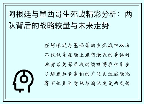 阿根廷与墨西哥生死战精彩分析：两队背后的战略较量与未来走势