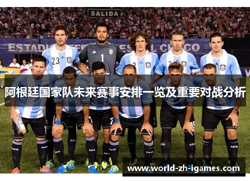 阿根廷国家队未来赛事安排一览及重要对战分析