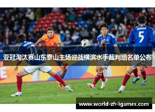 亚冠淘汰赛山东泰山主场迎战横滨水手裁判组名单公布 亚冠淘汰赛山东泰山主场迎战横滨水手裁判组名单公布