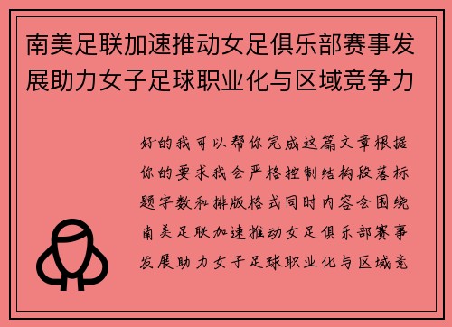 南美足联加速推动女足俱乐部赛事发展助力女子足球职业化与区域竞争力提升 🌎⚽️