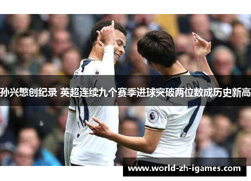 孙兴慜创纪录 英超连续九个赛季进球突破两位数成历史新高