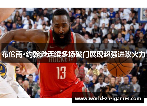 布伦南·约翰逊连续多场破门展现超强进攻火力