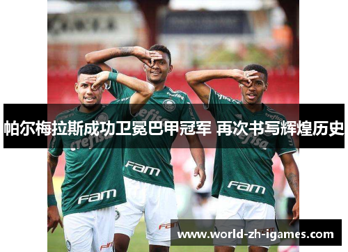 帕尔梅拉斯成功卫冕巴甲冠军 再次书写辉煌历史