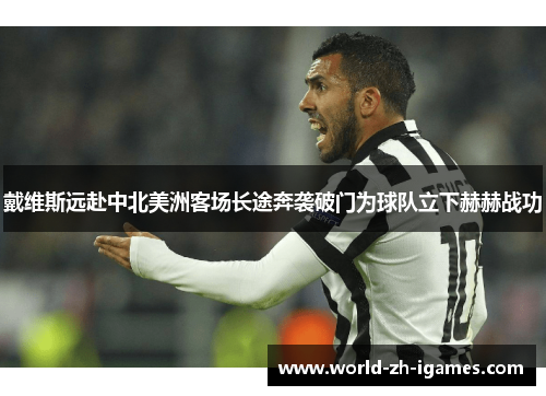 戴维斯远赴中北美洲客场长途奔袭破门为球队立下赫赫战功