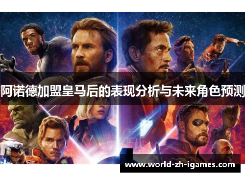 阿诺德加盟皇马后的表现分析与未来角色预测