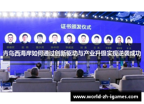 青岛西海岸如何通过创新驱动与产业升级实现逆袭成功