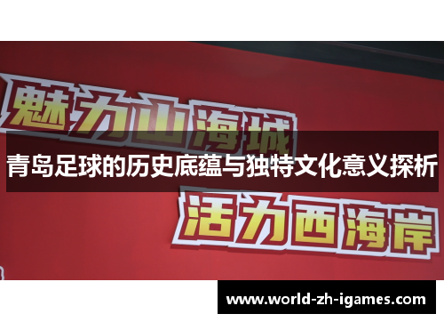 青岛足球的历史底蕴与独特文化意义探析