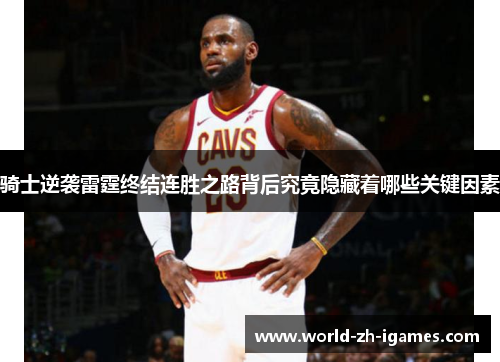 骑士逆袭雷霆终结连胜之路背后究竟隐藏着哪些关键因素