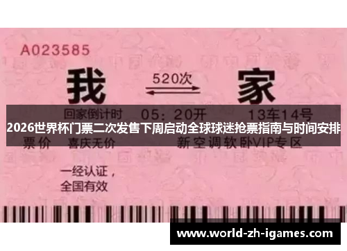 2026世界杯门票二次发售下周启动全球球迷抢票指南与时间安排