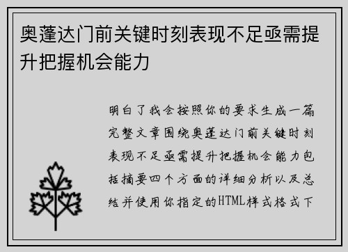 奥蓬达门前关键时刻表现不足亟需提升把握机会能力