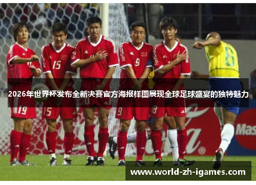 2026年世界杯发布全新决赛官方海报样图展现全球足球盛宴的独特魅力 2026年世界杯发布全新决赛官方海报样图展现全球足球盛宴的独特魅力