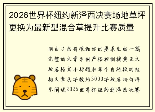 2026世界杯纽约新泽西决赛场地草坪更换为最新型混合草提升比赛质量 2026世界杯纽约新泽西决赛场地草坪更换为最新型混合草提升比赛质量
