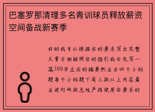 巴塞罗那清理多名青训球员释放薪资空间备战新赛季