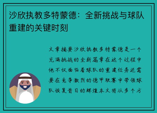 沙欣执教多特蒙德：全新挑战与球队重建的关键时刻