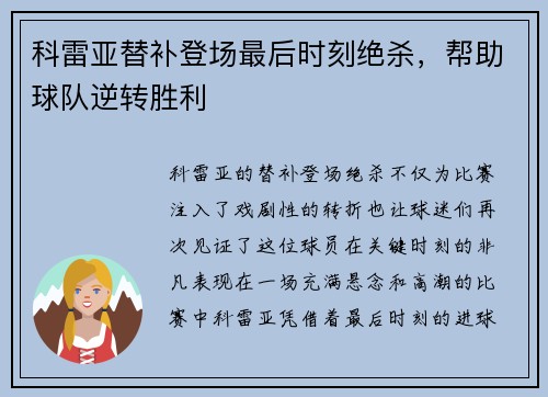 科雷亚替补登场最后时刻绝杀,帮助球队逆转胜利