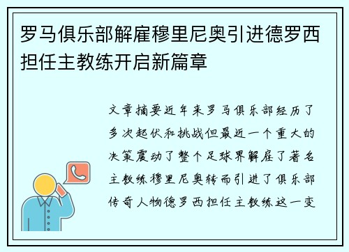 罗马俱乐部解雇穆里尼奥引进德罗西担任主教练开启新篇章