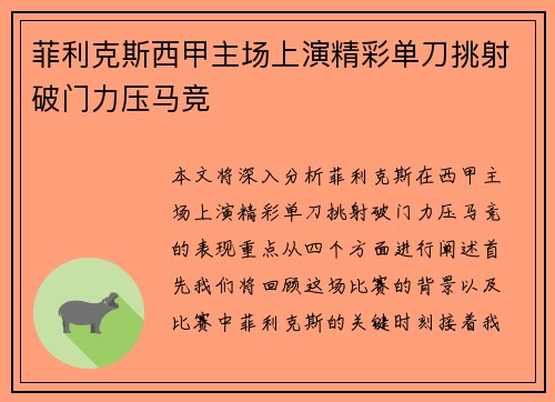 菲利克斯西甲主场上演精彩单刀挑射破门力压马竞