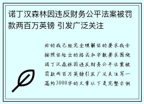 诺丁汉森林因违反财务公平法案被罚款两百万英镑 引发广泛关注