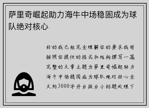 萨里奇崛起助力海牛中场稳固成为球队绝对核心
