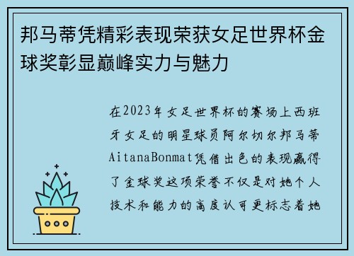 邦马蒂凭精彩表现荣获女足世界杯金球奖彰显巅峰实力与魅力